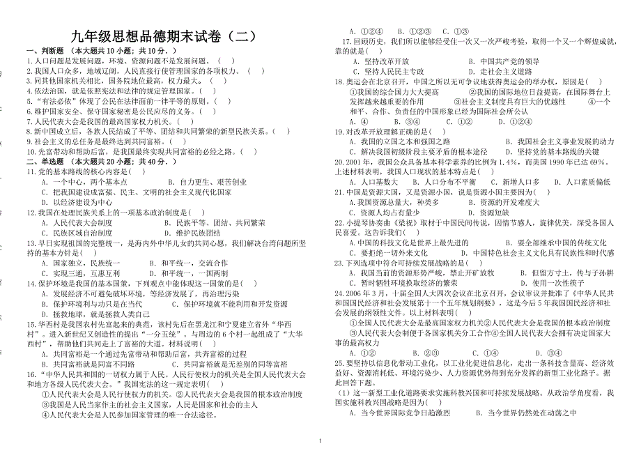 九年级思想品德期末试题(二)_第1页