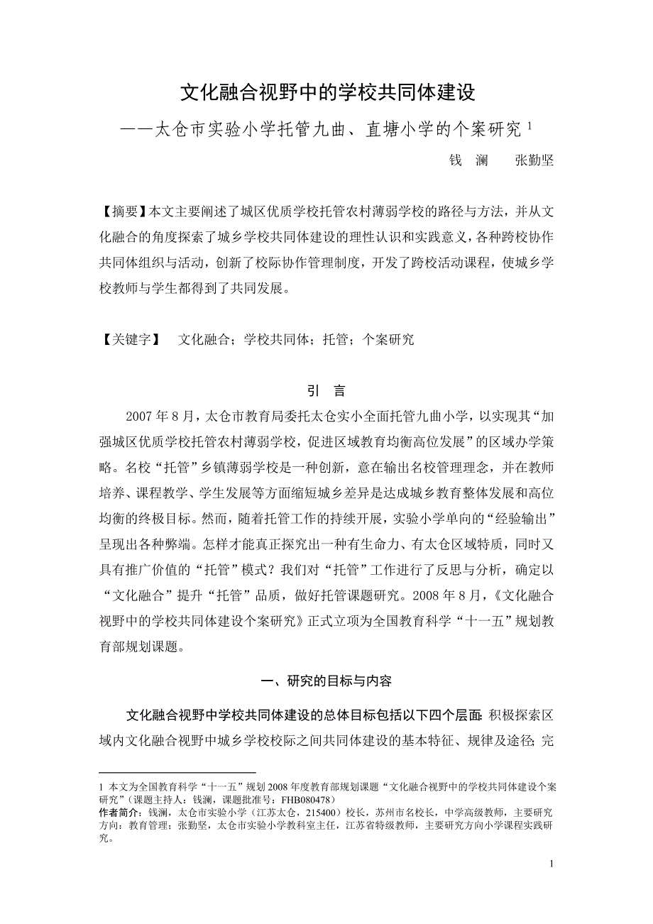 《文化融合视野中的学校共同体建设——太仓市实验小学托管九曲、直塘小学的个案研究》发表于《江苏教育研究》2011.10A——钱澜张勤坚_第1页