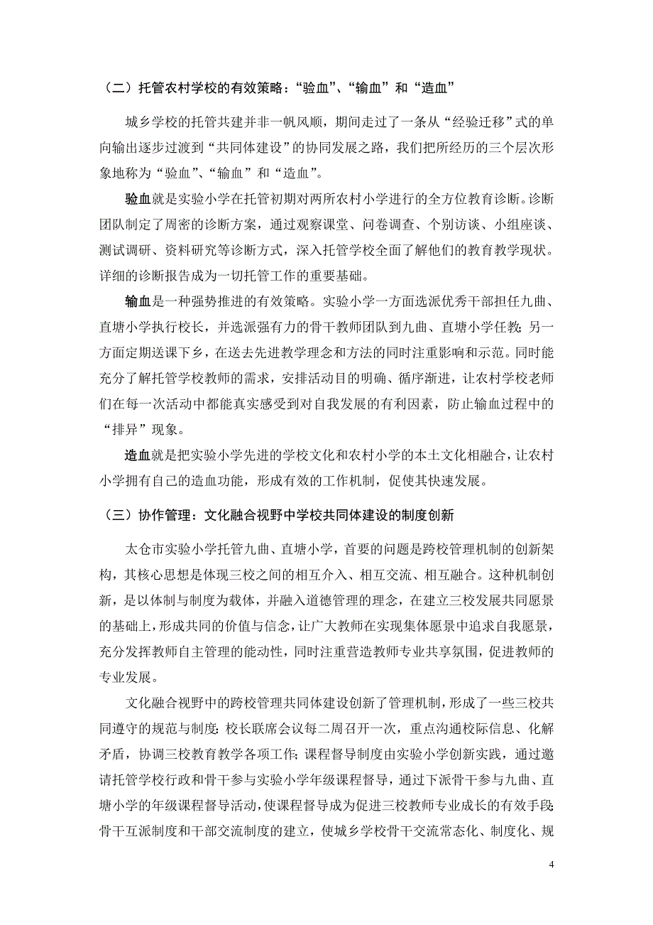 《文化融合视野中的学校共同体建设——太仓市实验小学托管九曲、直塘小学的个案研究》发表于《江苏教育研究》2011.10A——钱澜张勤坚_第4页