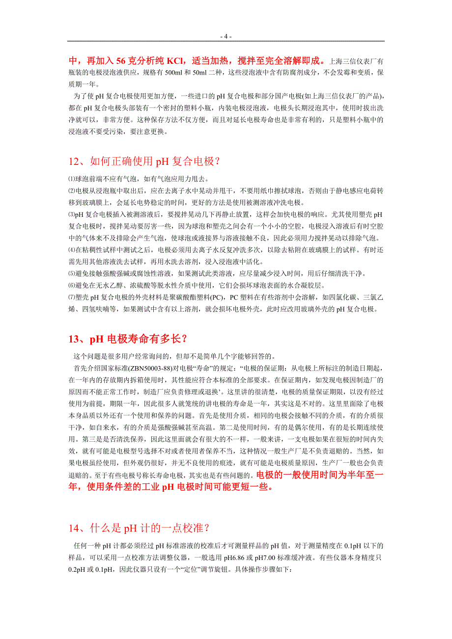 pH电极及pH测量技术问答_第4页