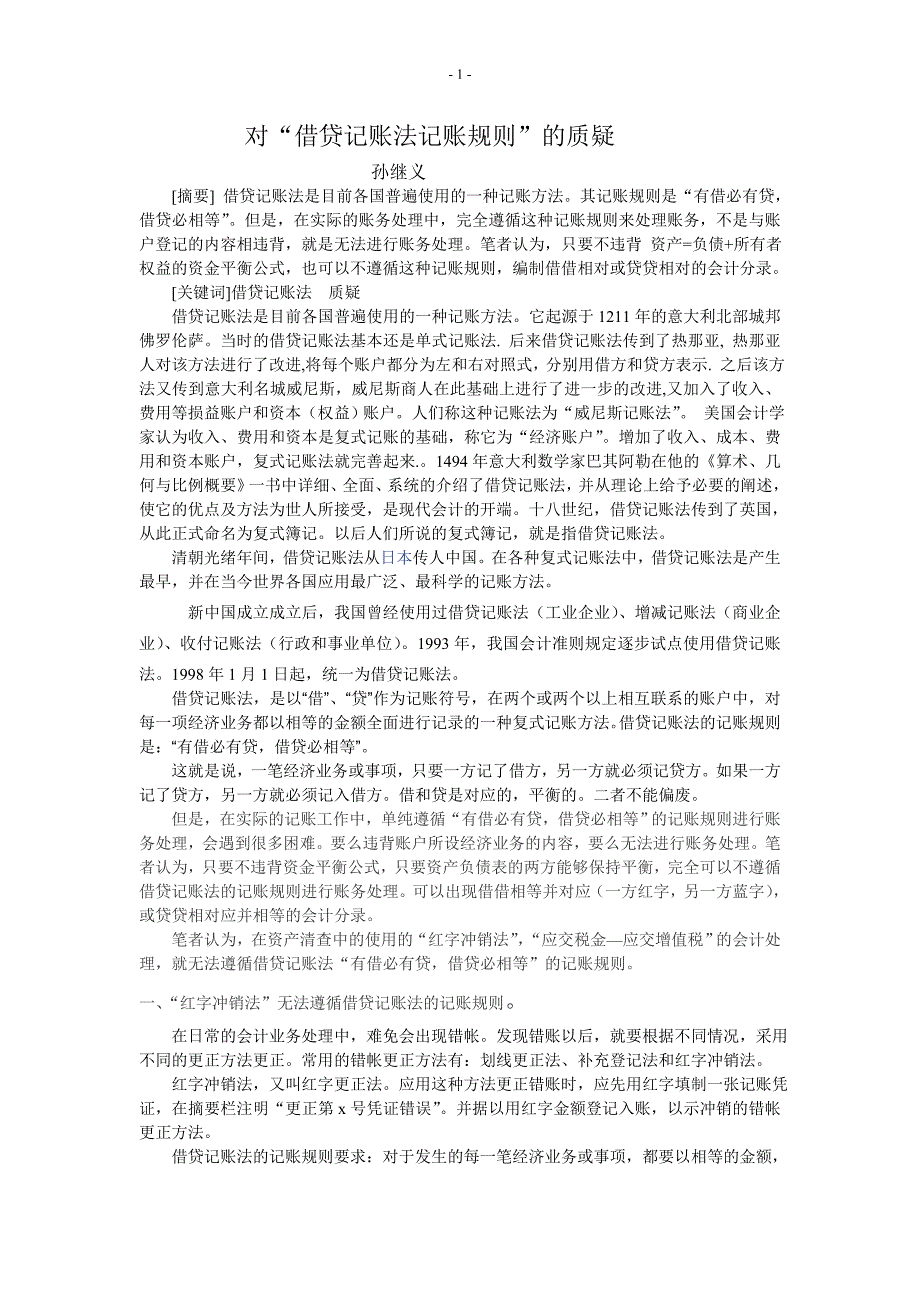 对借贷记账法记账规则的质疑_第1页