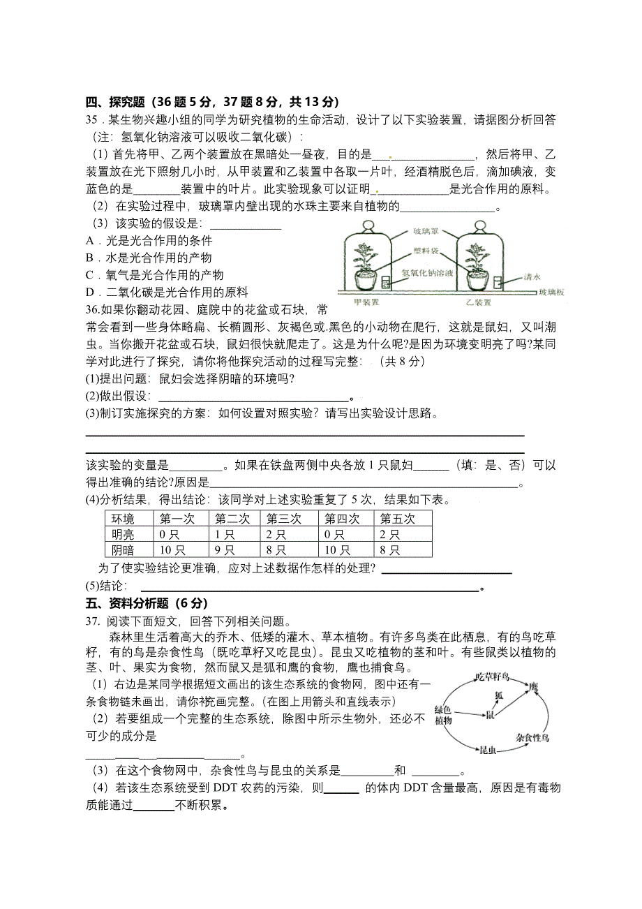 2013-2014第一学期汕头市濠江区七年级生物期末试卷_第4页