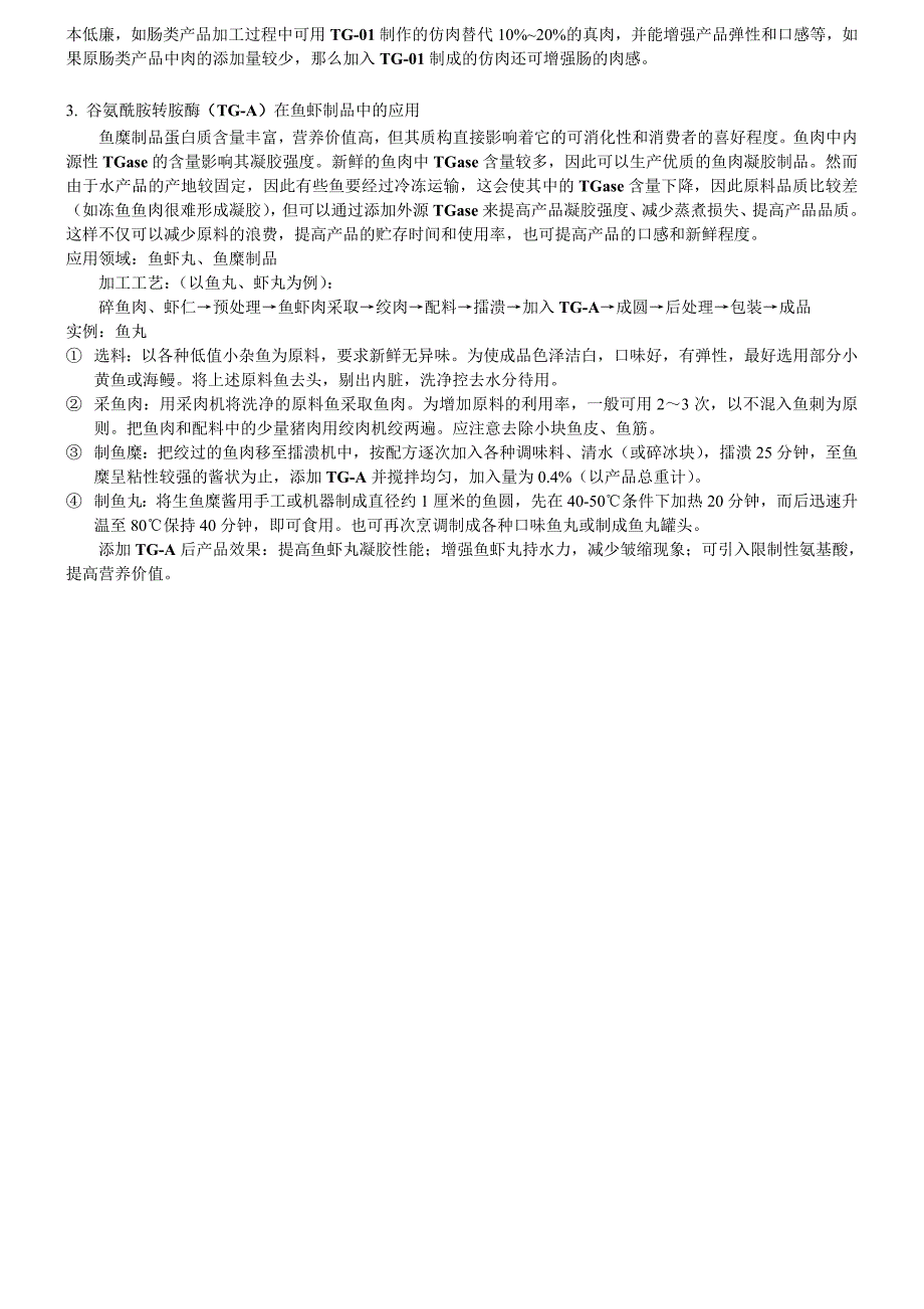 TG谷氨酰胺转胺酶性质及其在肉制品中的应用说明_第4页