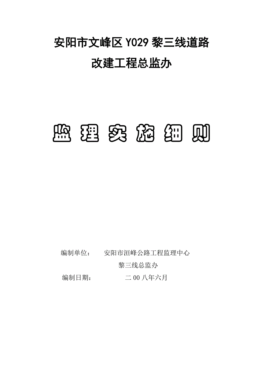 安阳市文峰区Y029黎三线道路                改建工程总监办_第1页