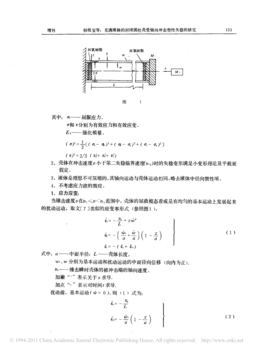 充满液体的封闭圆柱壳受轴向冲击塑性失稳的研究_第2页