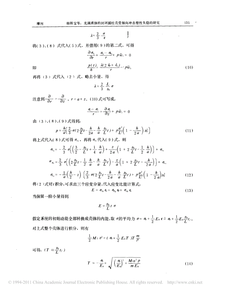 充满液体的封闭圆柱壳受轴向冲击塑性失稳的研究_第4页