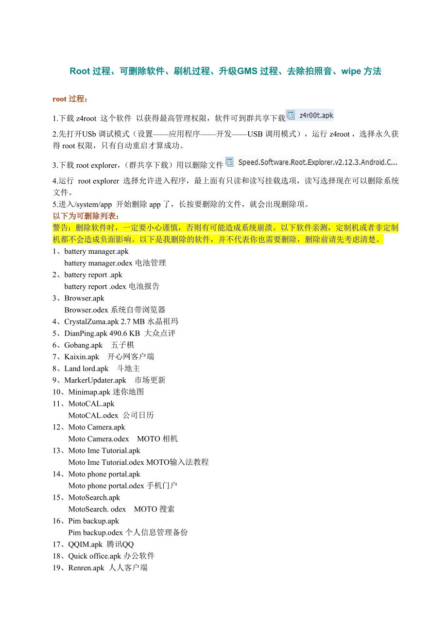 Root过程、可删除软件、刷机过程、升级GMS过程、去除拍照音、wipe方法、小技巧_第1页