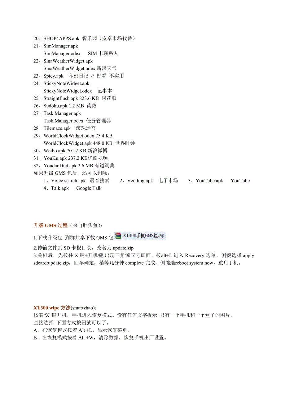 Root过程、可删除软件、刷机过程、升级GMS过程、去除拍照音、wipe方法、小技巧_第2页