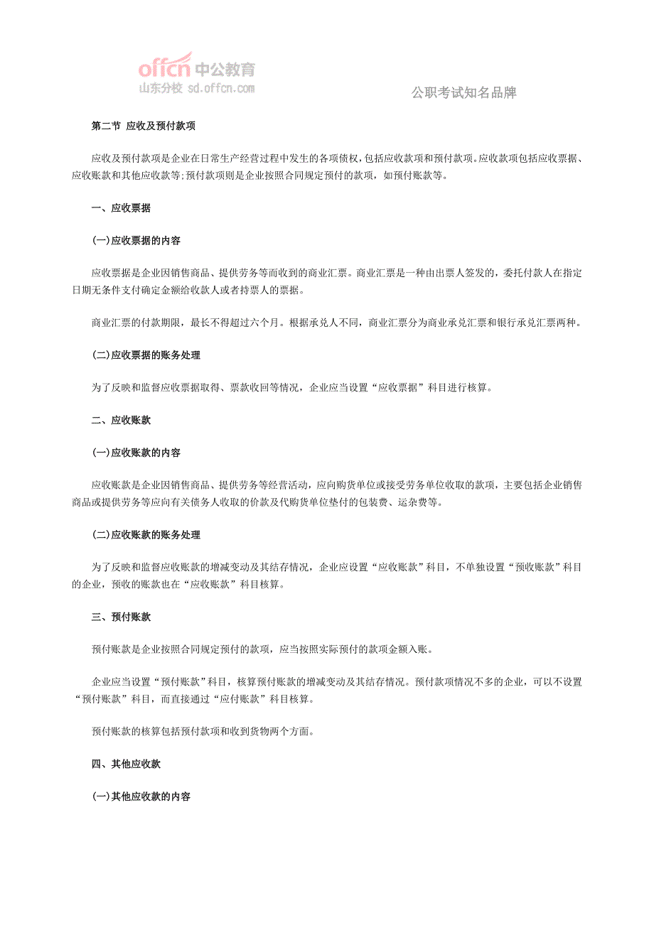 2014山东初级会计职称考试《初级会计实务》第一章第二节：应收及预付款项_第1页