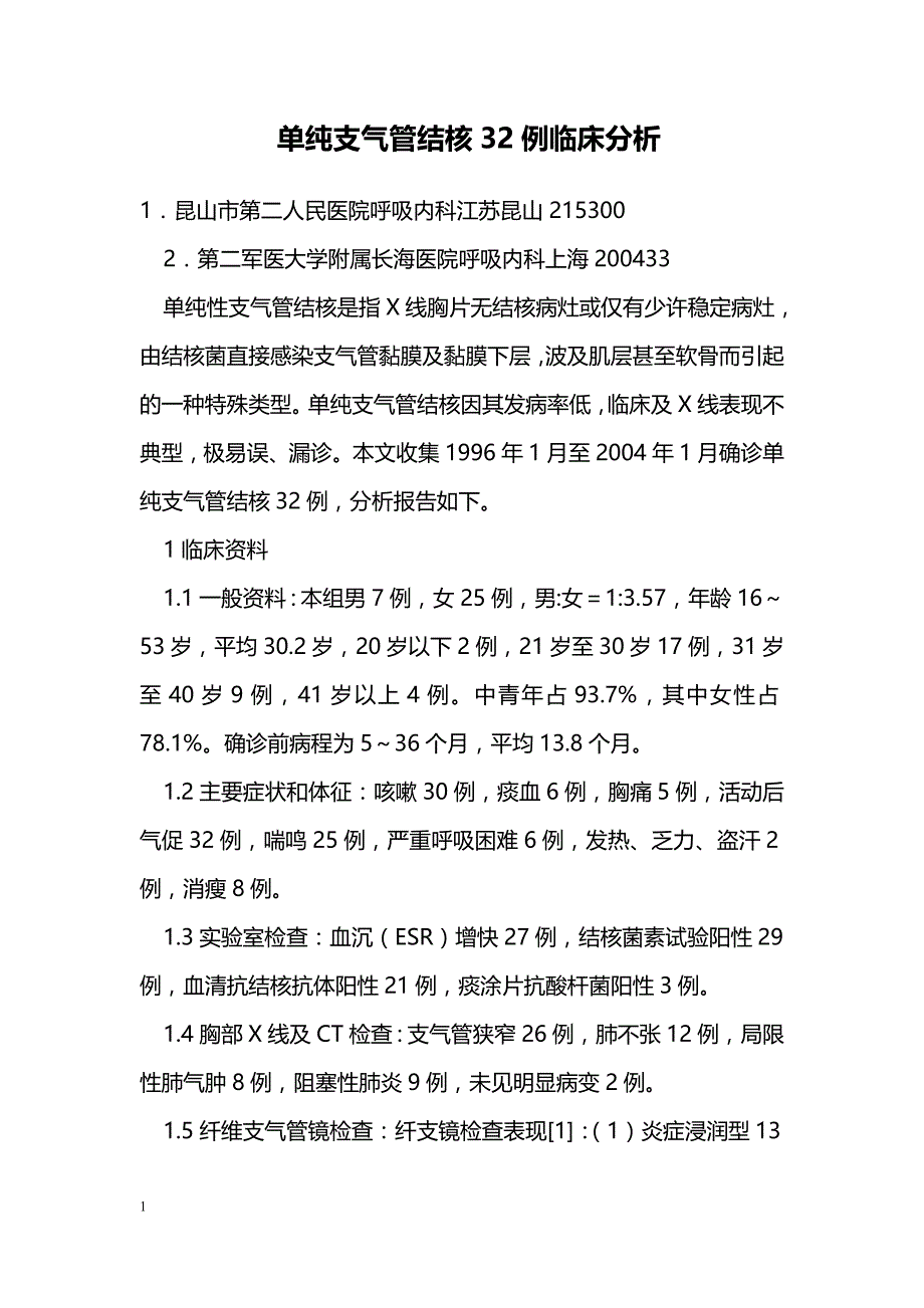 单纯支气管结核32例临床分析_第1页