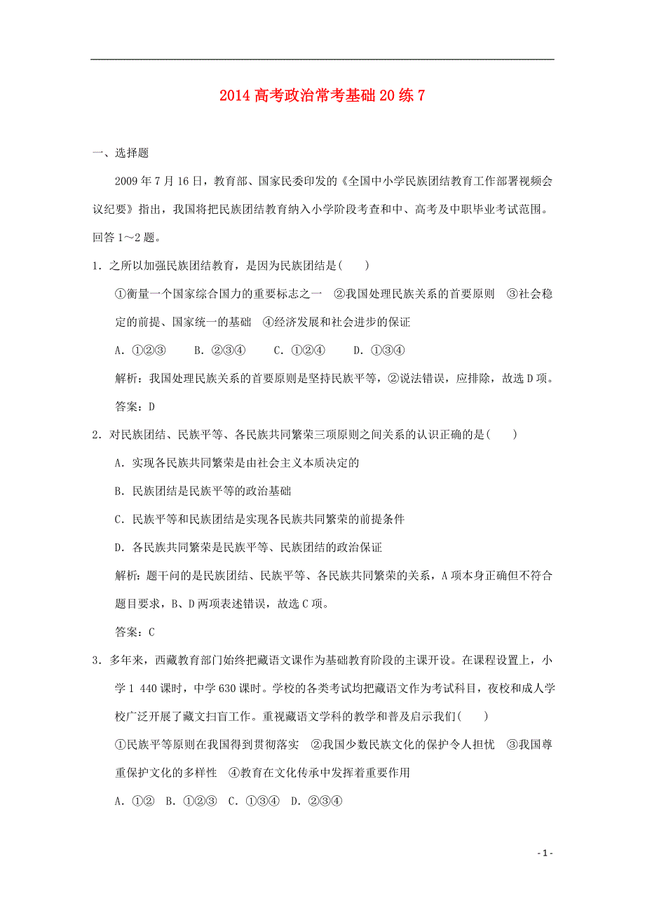 2014高考政治常考基础20练7_第1页