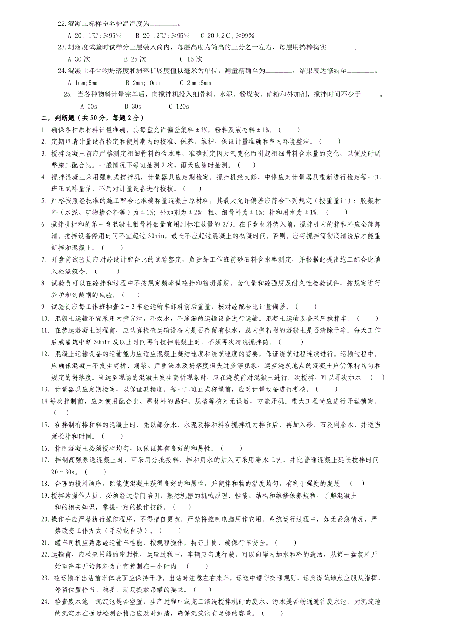 混凝土拌和站技术培训测试题_第2页