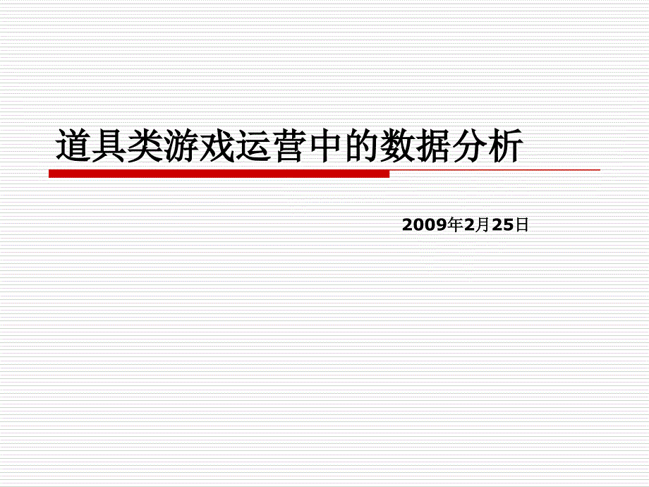 道具类游戏运营中的数据分析.ppt_第1页