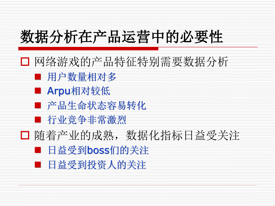 道具类游戏运营中的数据分析.ppt_第3页