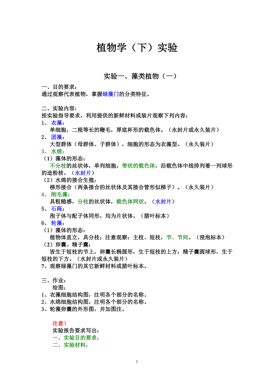 植物学(下)实验(板书.2011.3)_第1页