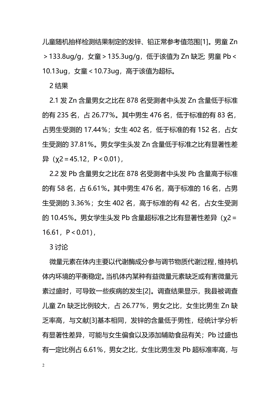 嘉鱼县某校小学生头发微量元素含量调查 _第2页