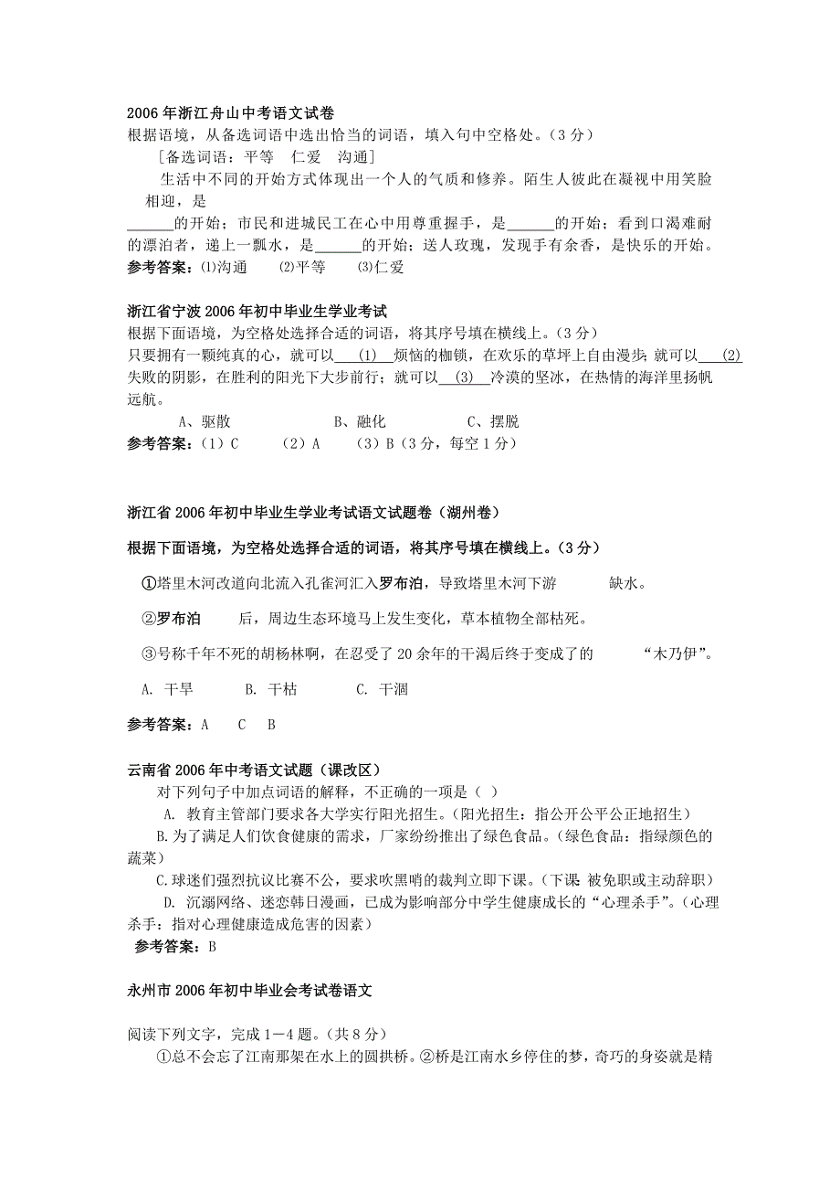 2006年全国各地100套中考语文试卷分类汇编词语_第1页