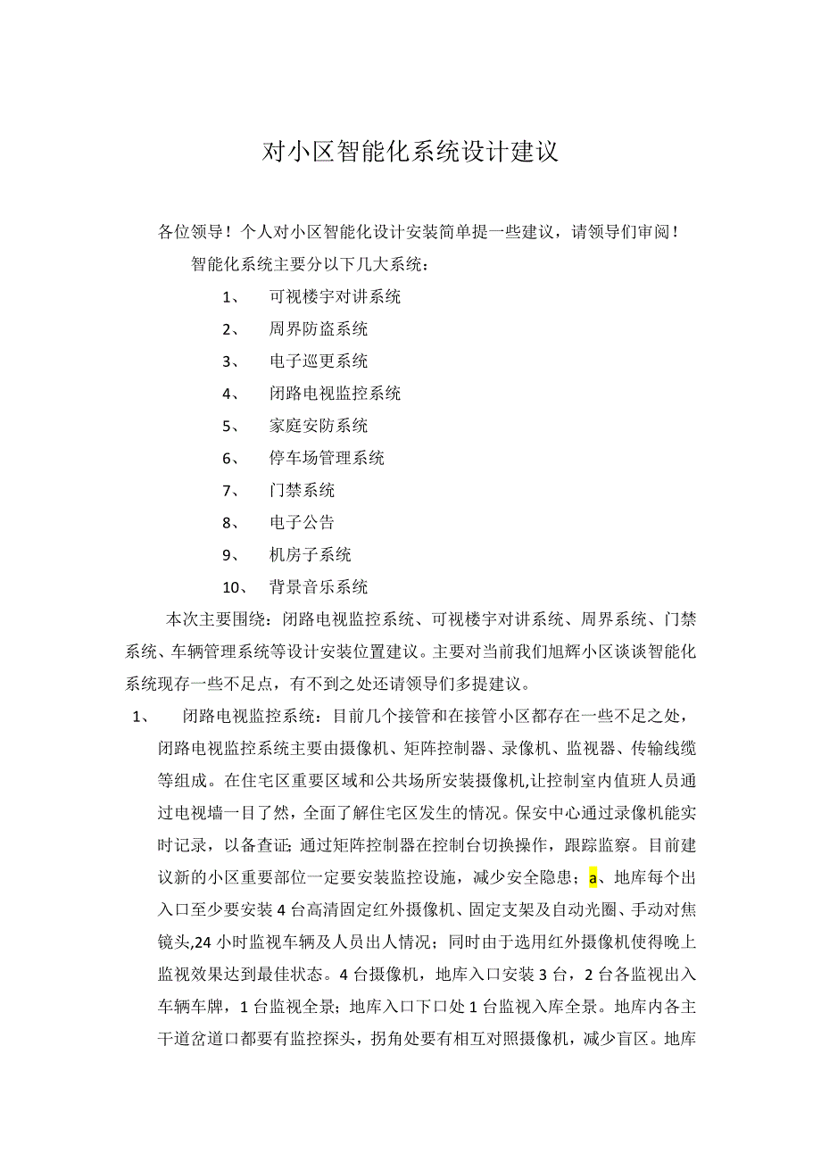 对小区智能化系统设计建议_第1页