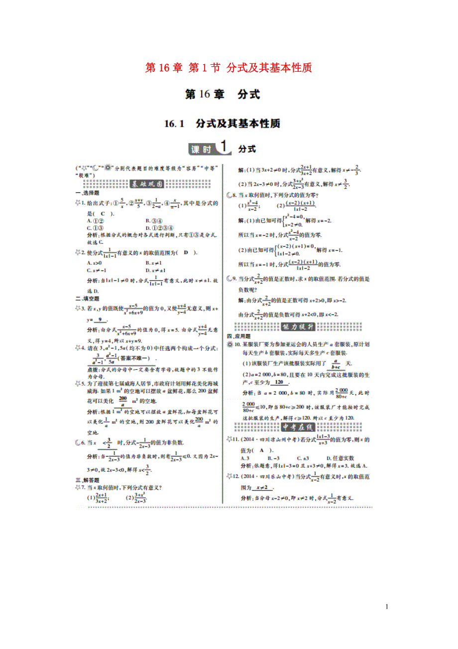 【倍速课时学练】八年级数学下册 第16章 第1节 分式及其基本性质课时作业本（扫描版）（新版）华东师大版_第1页