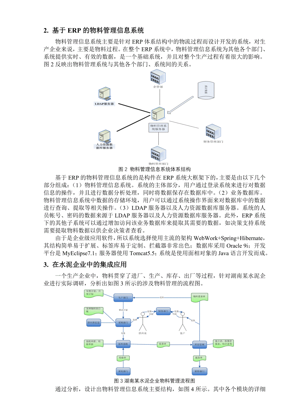 基于ERP的水泥企业物料管理信息系统的开发_第2页