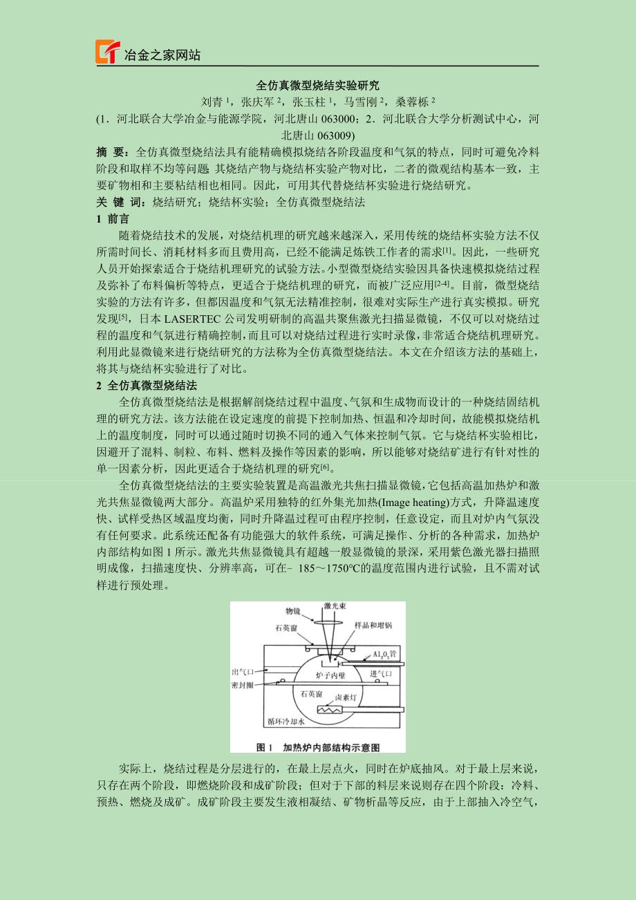 全仿真微型烧结实验研究（学位论文-工学）_第1页