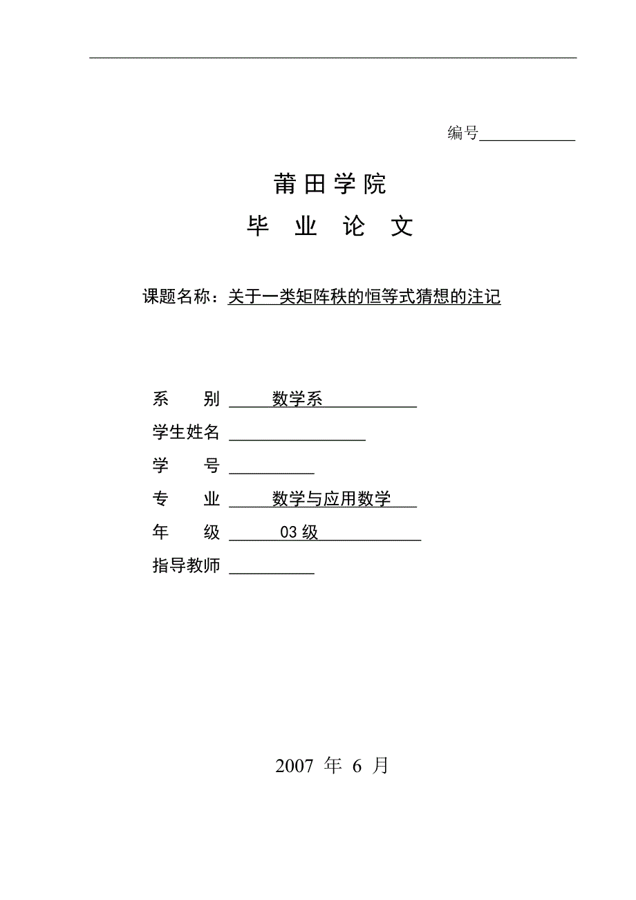 数学与应用数学毕业论文-关于一类矩阵秩的恒等式猜想的注记_第1页