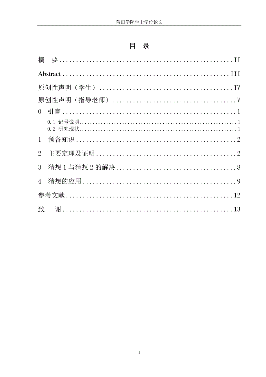 数学与应用数学毕业论文-关于一类矩阵秩的恒等式猜想的注记_第2页