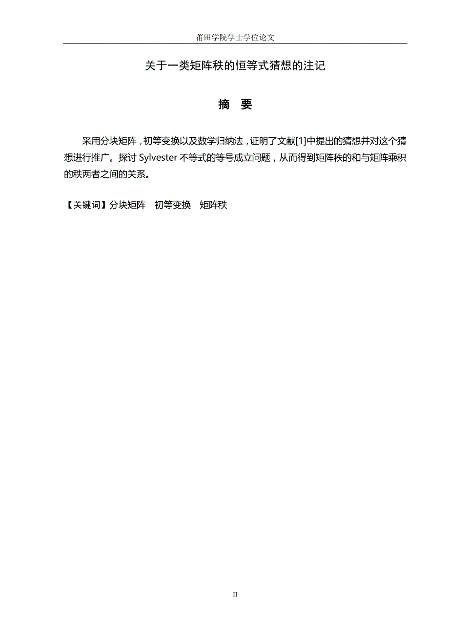 数学与应用数学毕业论文-关于一类矩阵秩的恒等式猜想的注记_第3页