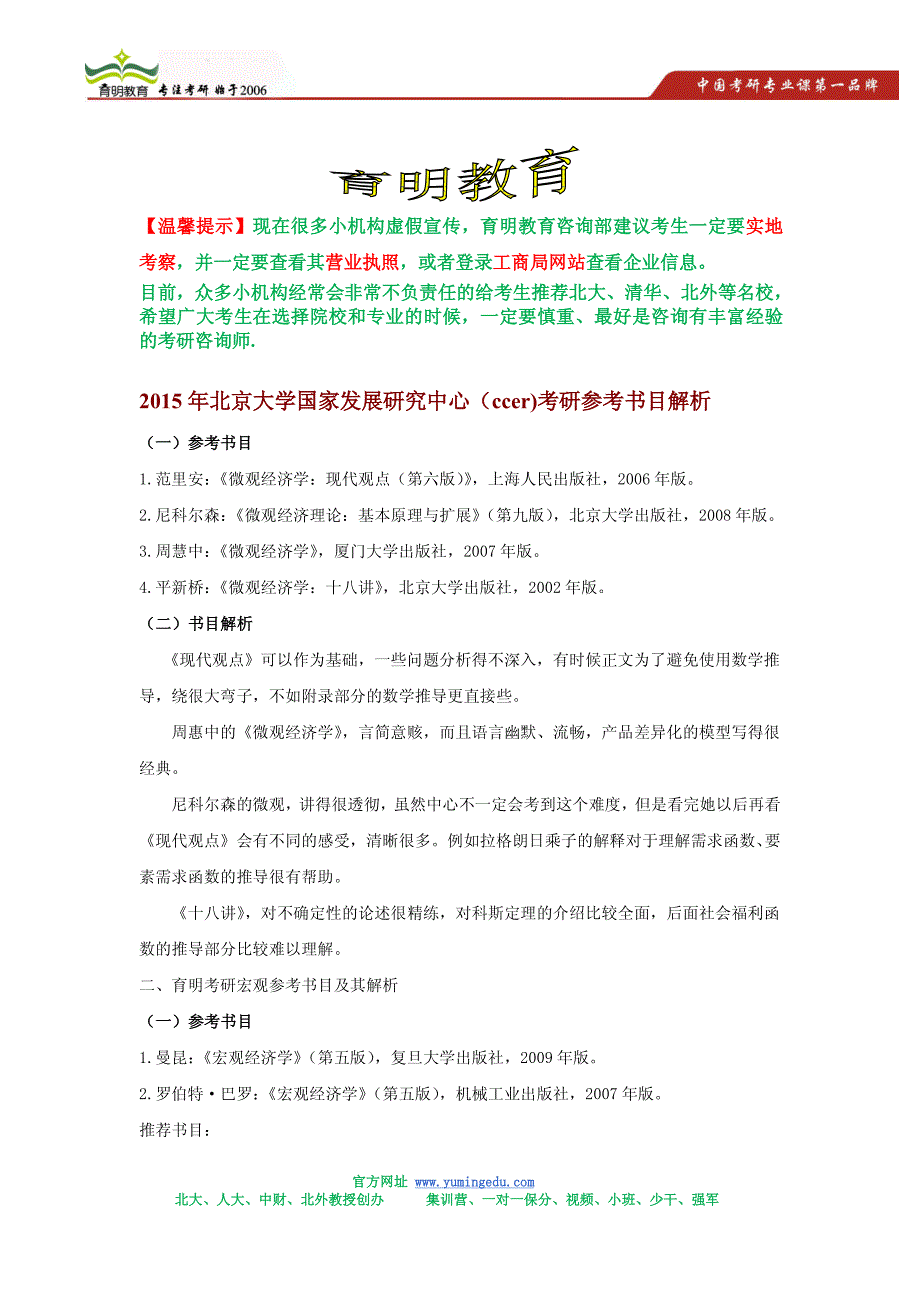 2015年北京大学国家发展研究中心(ccer)考研参考书目解析_第1页