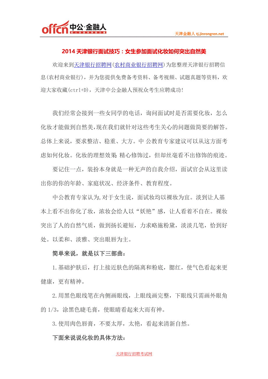 2014天津银行面试技巧女生参加面试化妆如何突出自然美_第1页