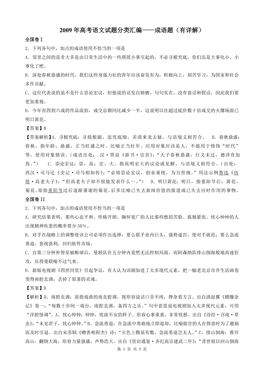 2009年高考语文试题分类汇编——成语题(有详解)_第1页