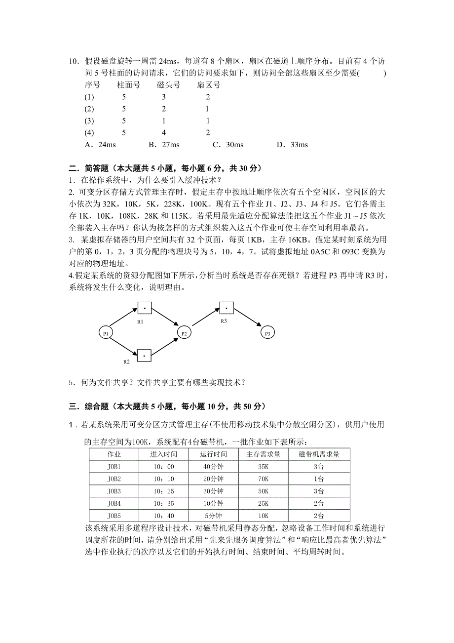 2013操作系统试卷A_第2页