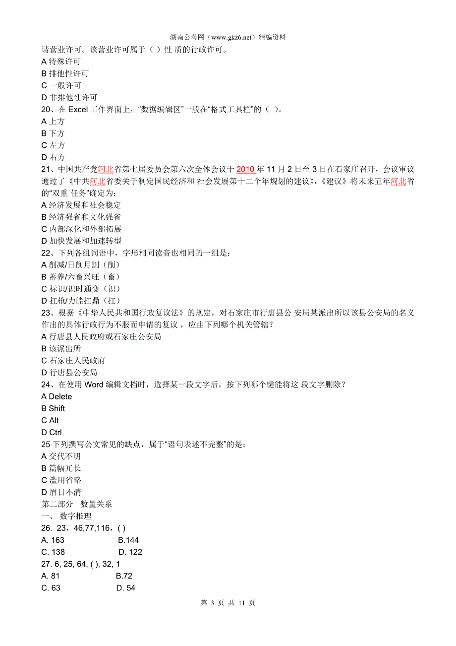 2010年河北省公务员考试行测真题及解析_第3页