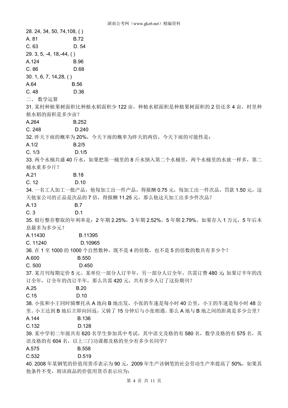 2010年河北省公务员考试行测真题及解析_第4页