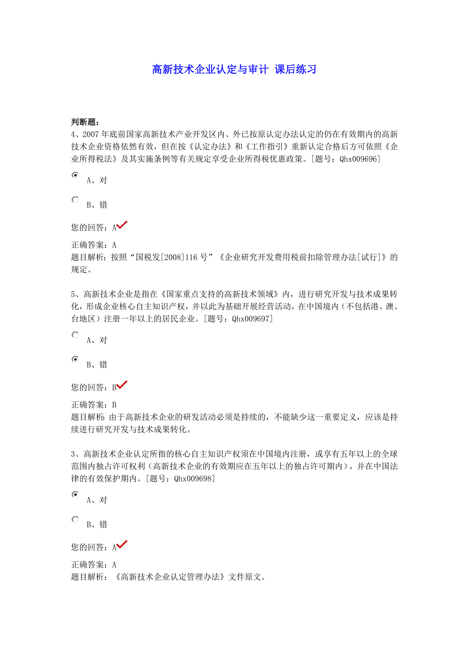 2014年江苏省注册会计师继续教育课后练习-高新技术企业认定与审计_第1页