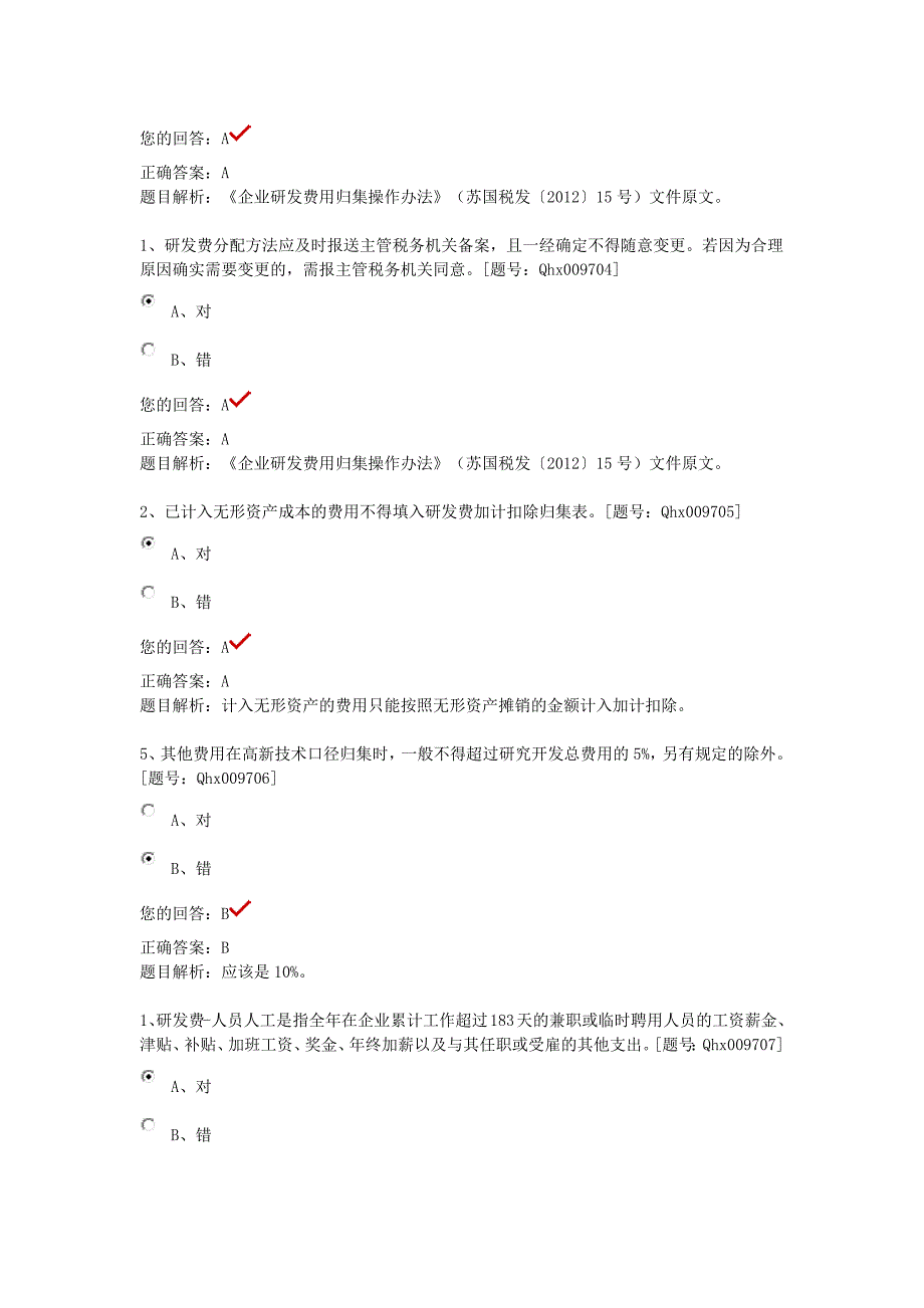 2014年江苏省注册会计师继续教育课后练习-高新技术企业认定与审计_第3页