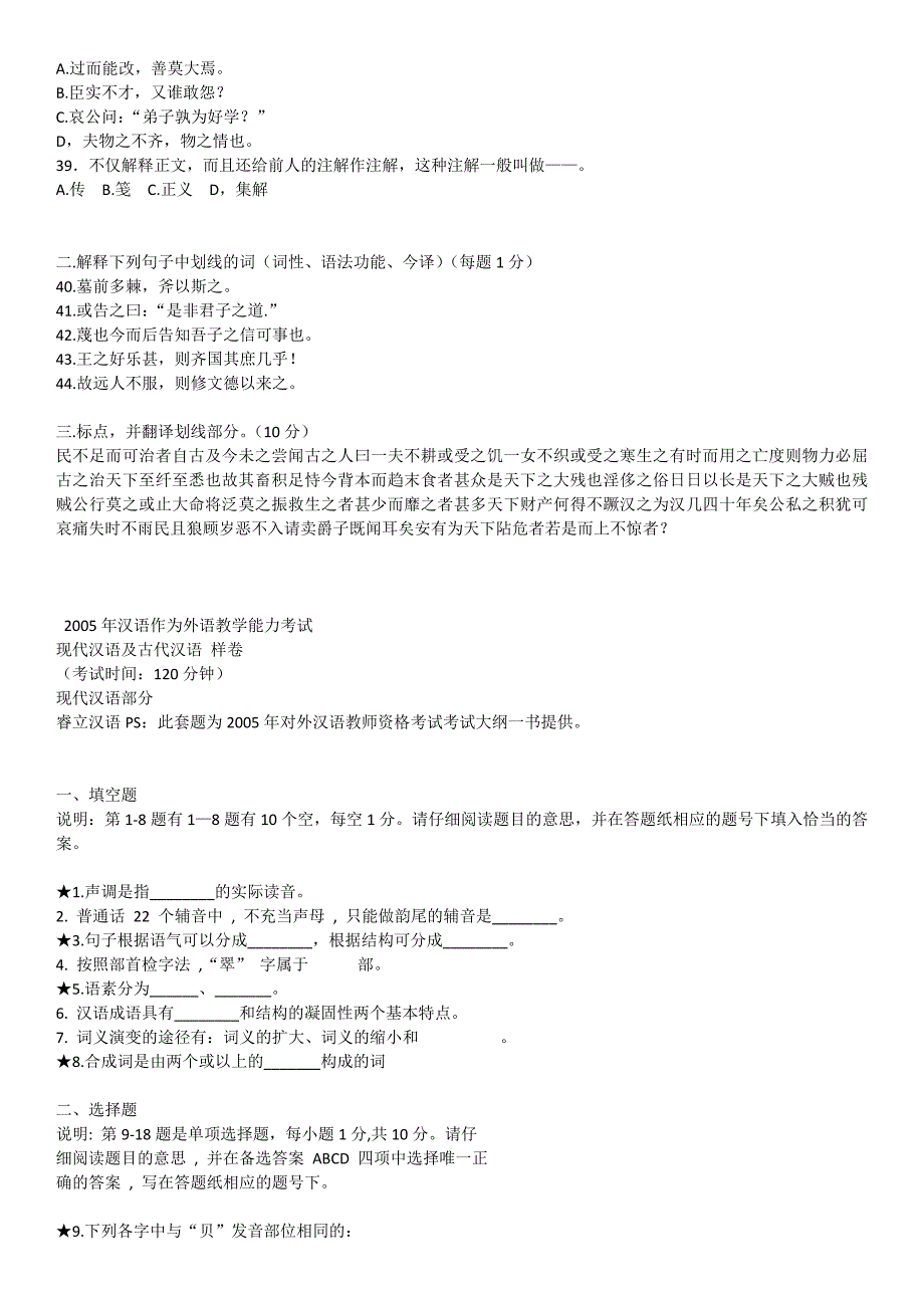 2005年对外汉语教师资格考试汉语_第3页