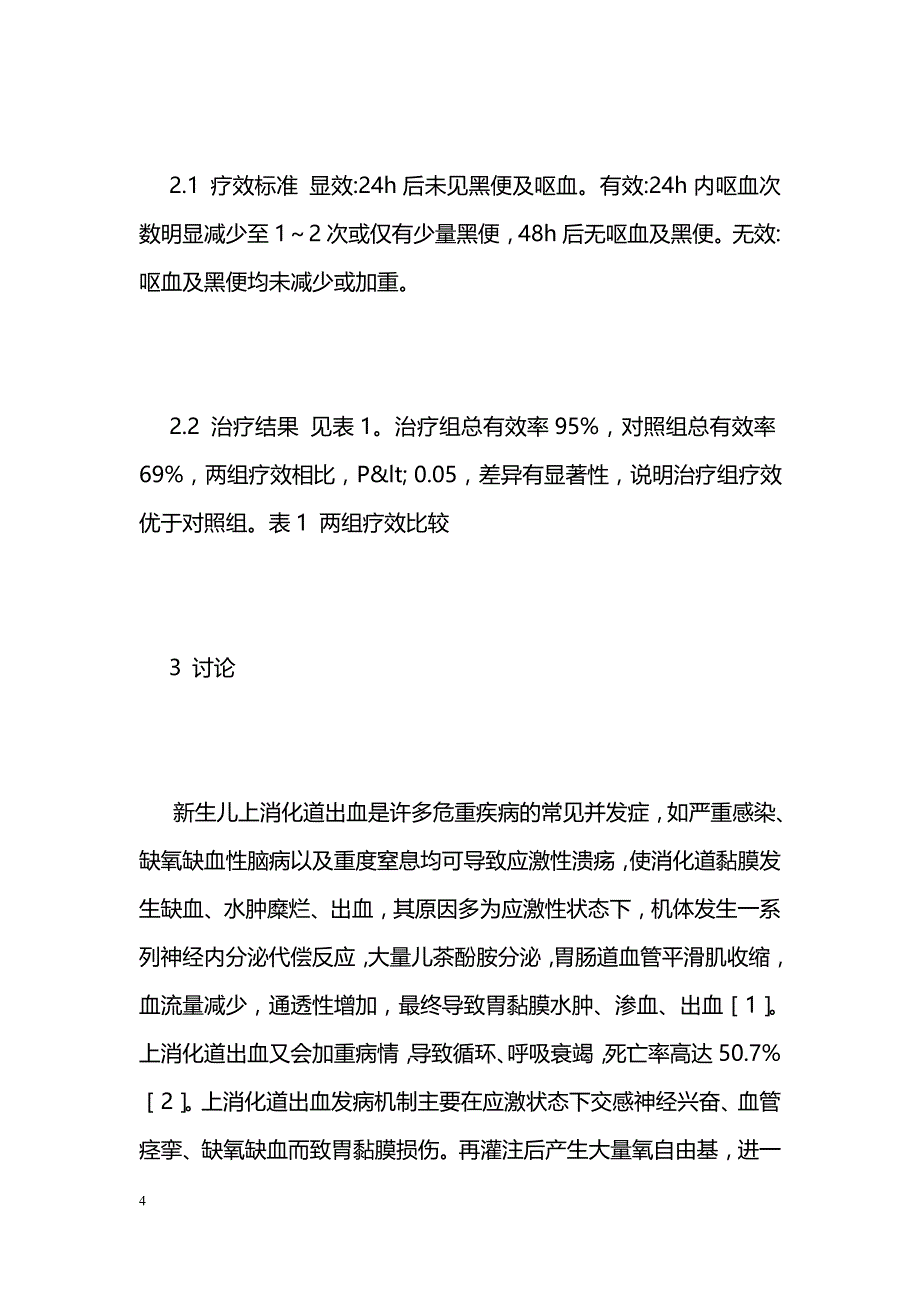 凝血酶与肯特令治疗新生儿上消化道出血20例疗效观察 _第4页