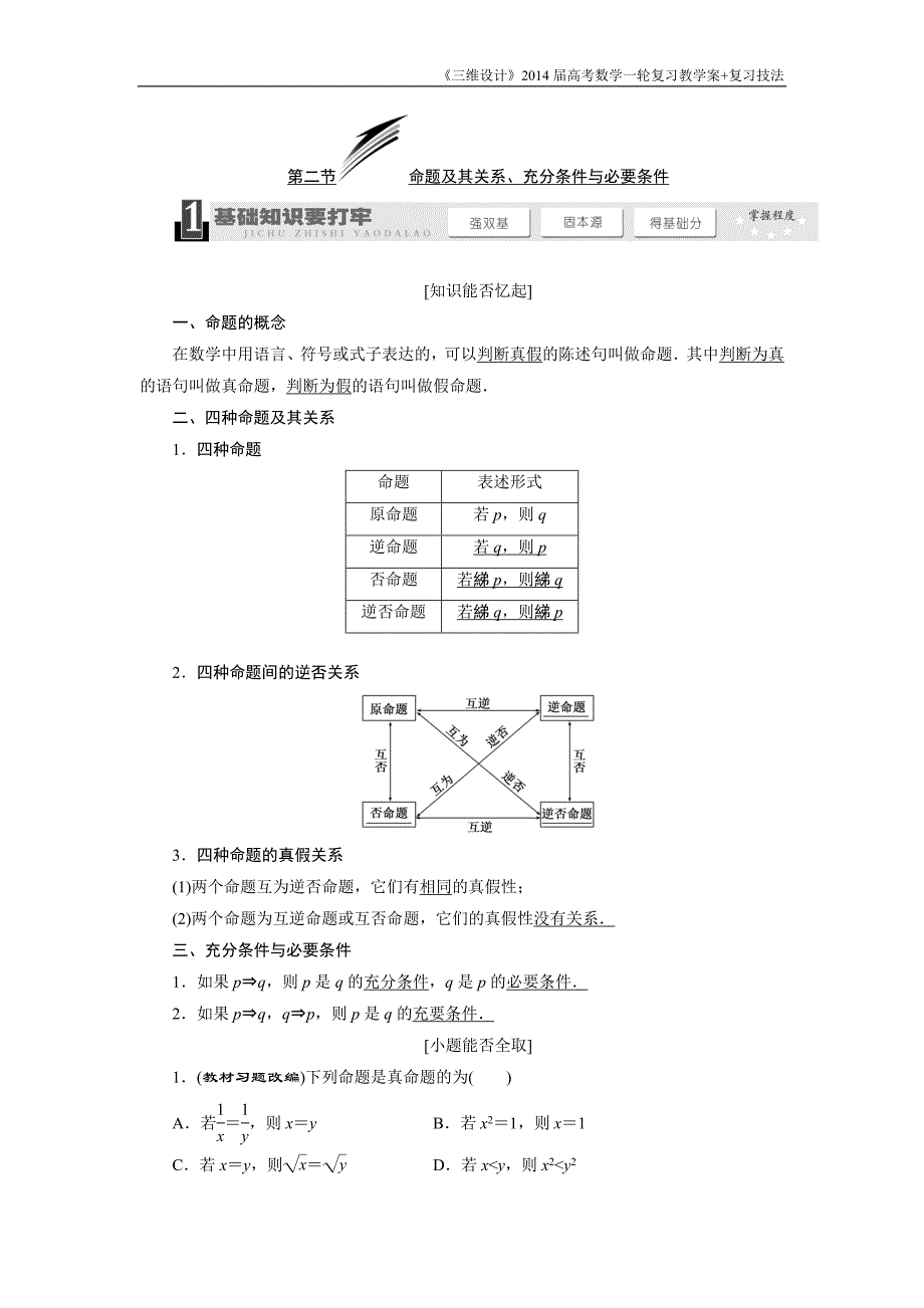 《三维设计》2016级数学一轮复习基础讲解命题及其关系、充分条件与必要条件(含解析)_第1页