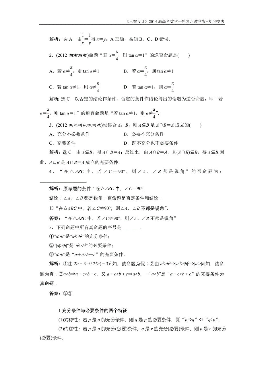 《三维设计》2016级数学一轮复习基础讲解命题及其关系、充分条件与必要条件(含解析)_第2页