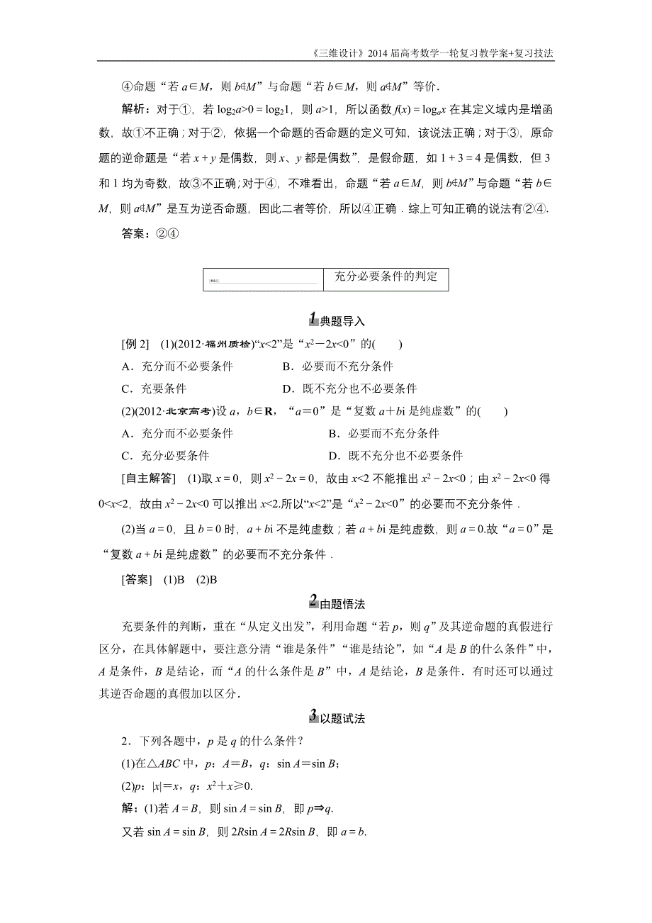 《三维设计》2016级数学一轮复习基础讲解命题及其关系、充分条件与必要条件(含解析)_第4页