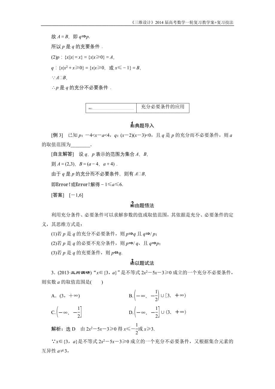 《三维设计》2016级数学一轮复习基础讲解命题及其关系、充分条件与必要条件(含解析)_第5页