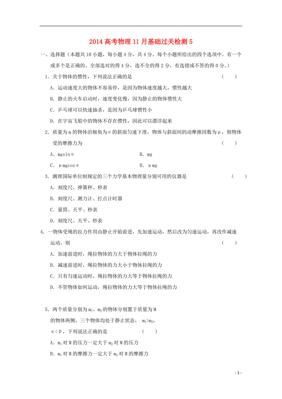 2014高考物理11月基础过关检测5_第1页