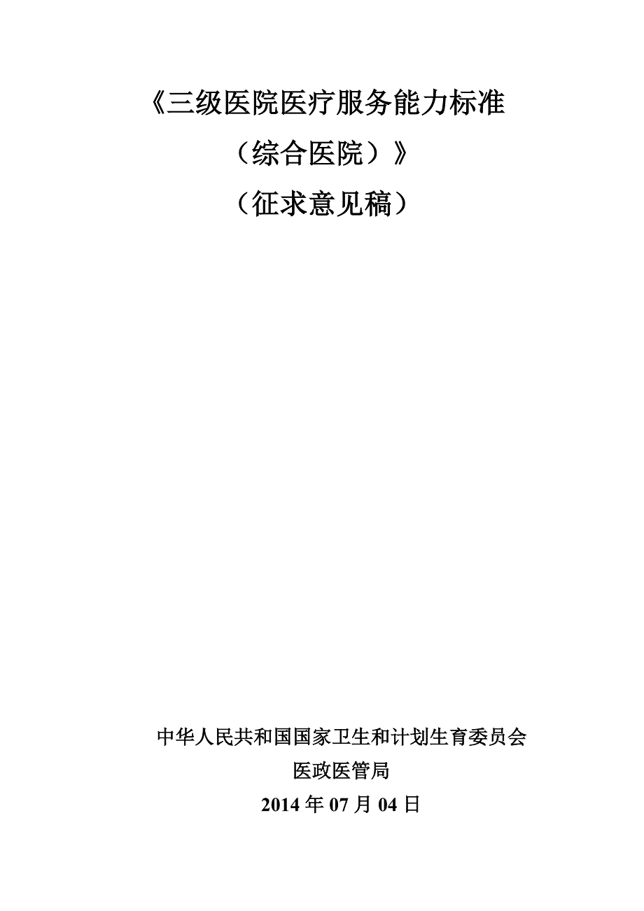 《三级医院医疗服务能力标准(综合医院)》(征求意见稿)_第1页