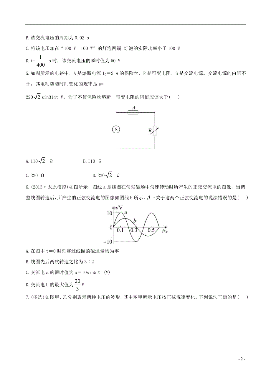 【全程复习方略】2014版高考物理一轮复习 第十章 第1讲交变电流的产生和描述课时提升作业 教科版选修3-2_第2页