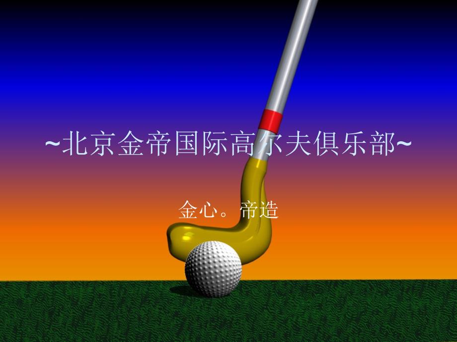 高尔夫球场设计案例-北京金帝高尔夫球会_第1页