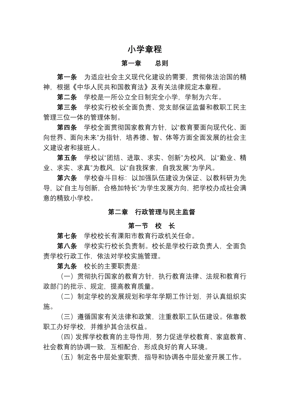 横档小学管理制度_第1页