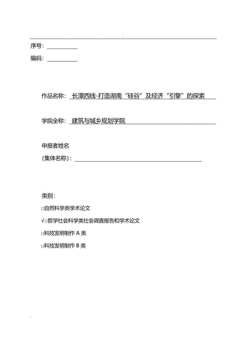 报告和学术论文-长潭西线-打造湖南“硅谷”及经济“引擎”的探索_第1页