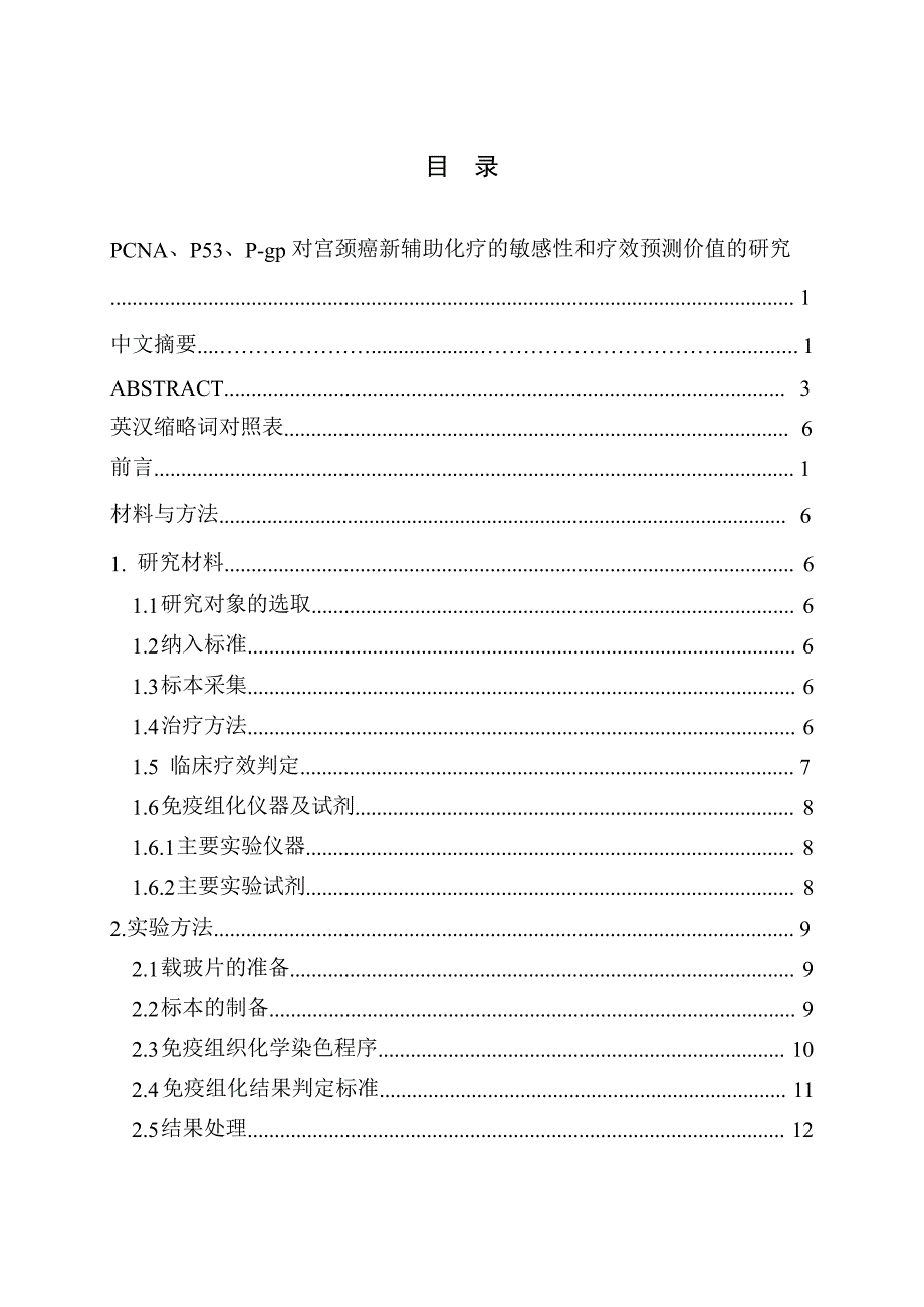 PCNA、P53、P-gp对宫颈癌新辅助化疗的敏感性和疗效预测价值的研究（毕业设计-外科学专业）_第3页