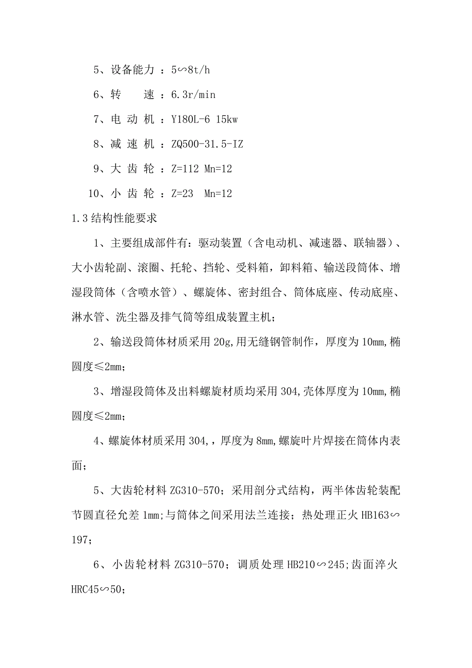 淋水式冷却增湿滚筒出渣机标技术规格_第2页